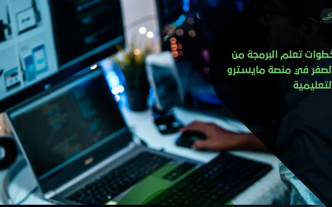 تعلم لغات البرمجة من الصفر مع منصة مايسترو التعليمية