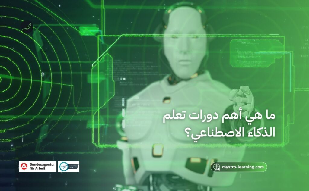 أهم دورات تعلم الذكاء الاصطناعي
