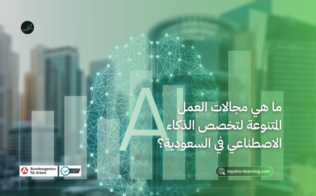 تخصص الذكاء الاصطناعي في الرياض