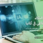 دراسة الذكاء الاصطناعي في ألمانيا